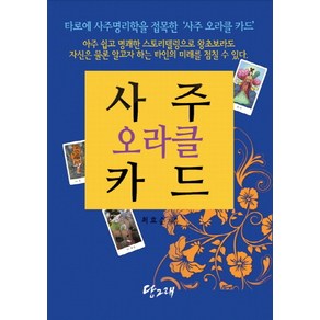 사주 오라클 카드(책+사주 오라클 카드 80장), 당그래