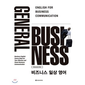 General Business 비즈니스 일상 영어