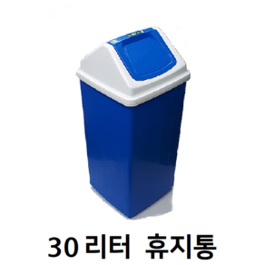 파랑색 30리터 사각 휴지통 사무실 학교 가정 학원 화장실 주방 공부방 다용도 네모 30L 쓰레기통 뚜껑 스윙 청색 남색, 1개