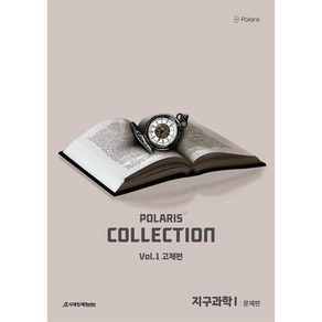 폴라리스 COLLECTION N제 Vol.1 고체편 지구과학1(2025)(2026 수능대비), 폴라리스 COLLECTION N제 Vol.1 고체편.., 폴라리스팀(저), 시대인재북스, 과학영역, 고등학생