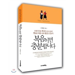 복음이면 충분합니다:쓰레기마을 케냐의 고로고초에 빵 없이 복음 전한 평신도 선교사