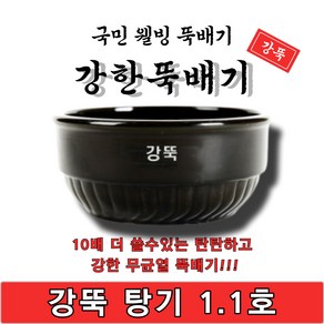 [단품]강한뚝배기 강뚝 탕기 1.1호 업소용 뚝배기 1박스 18개입 박스판매 고려토토 지산