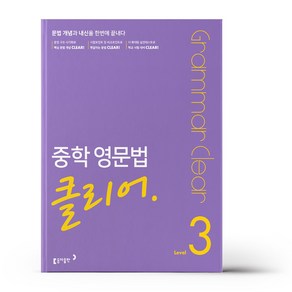 중학 영문법 클리어 Level 3