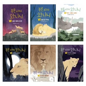 [이현] 푸른사자 와니니 2-7세트(전6권)