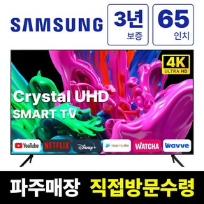 삼성 65인치 크리스탈 4K UHD 스마트 LED TV 65TU7000 넷플릭스 유튜브, 고객직접설치, 스탠드형, TU7000