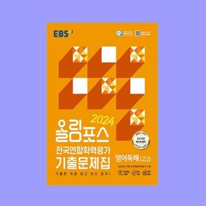 2024 올림포스 전국연합학력평가 기출문제집 영어독해 고 2, EBS