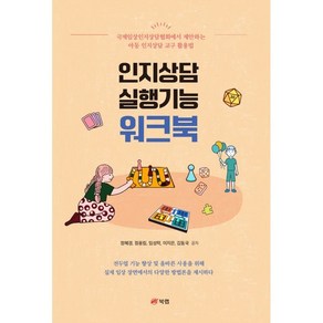 인지상담 실행기능 워크북:국제임상인지상담협회에서 제안하는 아동 인지상담 교구 활용법, 정혜경, 정용림, 임성락, 이지은, 김동국, 북랩