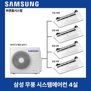 아파트 1등급 삼성 무풍 인버터 시스템에어컨 4실