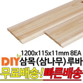 삼목(삼나무)루바 1200x115x11mm 8EA 마감재 DIY목재