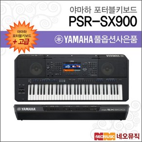 야마하 PSR-SX900 포터블키보드 [한국정품] 고급, 야마하 PSR-SX900_고급03, 단품, 색상:야마하 PSR-SX900_고급03, 1개