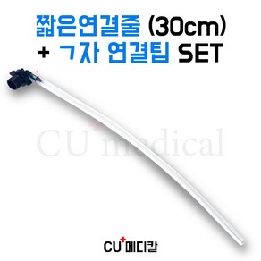 [CU메디칼] 산소발생기 짧은연결줄(50cm) + ㄱ자연결팁 세트 / 전기종 호환가능튜빙, 1세트