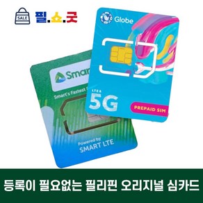 필리핀 유심 스마트 심카드 3일 5일 7일 10일 15일 30일 USIM 세부 보라카이 보홀 마닐라, 2GB+전화/문자-스마트, 1개