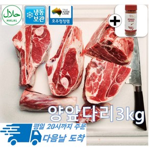 [행복미트] 호주산 프리미엄 양고기 앞다리 지육 토막 절단 구이용 찜용 스튜용 Halal lamb 3kg내외 [양꼬치시즈닝 55g 증정]