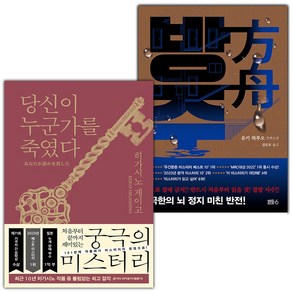 당신이 누군가를 죽였다+방주 세트 (사은 증정)