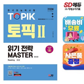 2024 한국어능력시험 TOPIK Ⅱ(토픽 Ⅱ) 읽기 전략 마스터, 시대고시기획