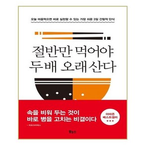 절반만 먹어야 두 배 오래 산다:오늘 마음먹으면 바로 실천할 수 있는 가장 쉬운 3일 간헐적 단식