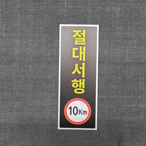 절대서행 10km 표찰 명판 표지판 10X26CM, 자석