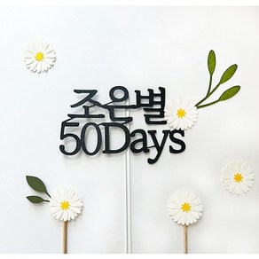 [주문제작] 스위트레터링 50일 케이크 꽃 토퍼 촬영소품