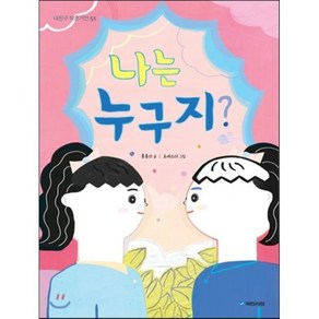 나는 누구지?, 홍종의 글/조에스더 그림, 국민서관