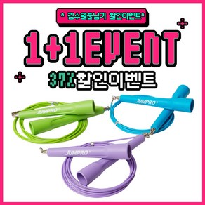 [1+1 특급이벤트] 점프로 초고속 프로 김수열 줄넘기, 보라(240cm), 1개