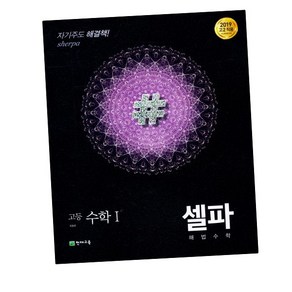 셀파 해법수학 고등 수학 1 (2024년), 수학영역, 천재교육