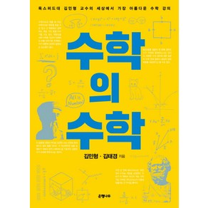 수학의 수학:옥스퍼드대 김민형 교수의 세상에서 가장 아름다운 수학 강의