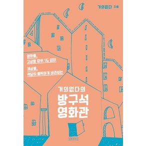 거의없다의 방구석 영화관:영화를 고상함 따위 1도 없이 세상을 적당히 삐딱하게 바라보는, 왼쪽주머니, 거의없다(백재욱)