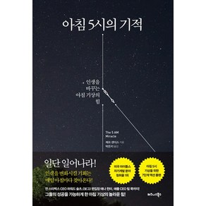 아침 5시의 기적:인생을 바꾸는 아침 기상의 힘, 비즈니스북스, 제프 샌더스