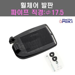 미키코리아메디칼 직경 17.5 휠체어발판 알루미늄휠체어발판 스틸휠체어발판 휠체어, 1개, 오른쪽