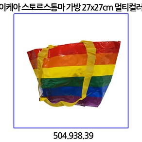 이케아 스토르스톰마 가방 27x27cm 멀티컬러 504.938.39, 멀티, 1개