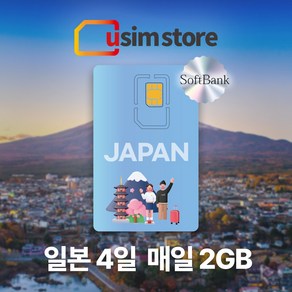 일본유심 소프트뱅크 전지역 사용가능 4일간 매일 2GB 사용 후 저속무제한, 1개, 4일, 1개