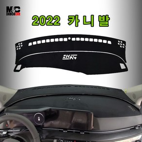 기아 2022년 카니발 (4세대) / 부직포 원단 대쉬보드커버 맞춤재작 썬커버