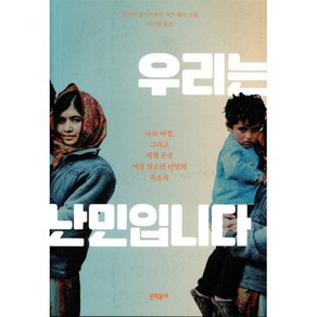 우리는 난민입니다:나의 여정 그리고 세계 곳곳 여성 청소년 난민의 목소리, 문학동네, 말랄라 유사프자이리즈 웰지 치즘