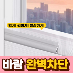 내구왕 프리미엄 윈드키퍼 문풍지 외풍 바람막이, 1개