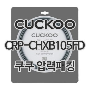 쿠쿠 압력밥솥 정품 고무 패킹 CRP-CHXB105FD 전용 압력패킹, 1개, 고무패킹 단품만 X 1