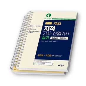 2024 PASS 지적기사 산업기사 실기 (필답형+작업형) 책 예문사 [스프링제본], [분철 2권-파트1/2]