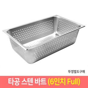 타공 스텐 바트 밧드 받드 업소용 반찬통 급식통 사각스텐통, 단품