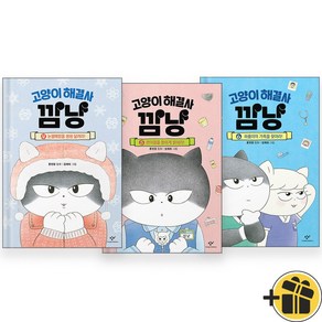 고양이 해결사 깜냥 4+5+6 세트 (전3권)