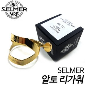 셀마(SELMER) 알토 리가춰 하드러버용 /셀마리가춰/프랑스생산/현음악기