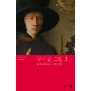 무서운 그림 2:매혹과 반전의 명화 읽기, 세미콜론, 나카노 교코 저/최재혁 역