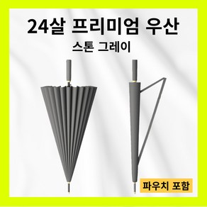 하루이음 튼튼한 고급 자동 장우산 24k 스톤 그레이