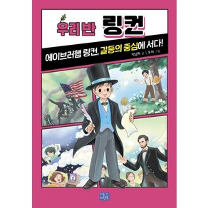 우리 반 링컨:에이브러햄 링컨 갈등의 중심에 서다!