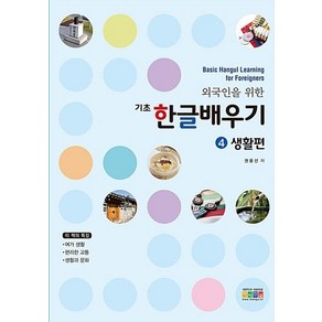 외국인을 위한 기초 한글 배우기 4-생활편(Basic Hangul Learning for Foreigners)