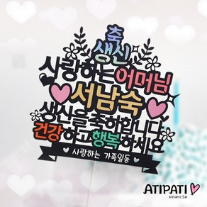 아티파티토퍼 월계수 우리엄마 우리아빠 어머님 아버님 생신을 축하합니다 케이크 토퍼, 1개, 사랑하는 어머님