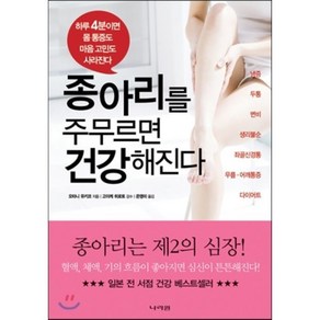 종아리를 주무르면 건강해진다:하루 4분이면 몸 통증도 마음 고민도 사라진다, 나라원, 오타니 유키코 저/은영미 역/고이케 히로토 감수