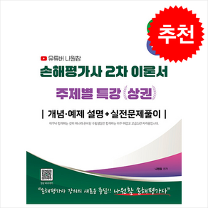 2025 유튜버 나원참 손해평가사 2차 이론서 주제별 특강 상권 + 쁘띠수첩 증정, 지식오름