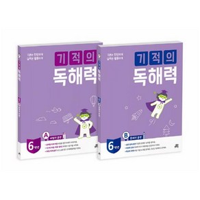 길벗스쿨 기적의 독해력 초등 6학년 세트 : 비법의 훈련+문제의 훈련 [ 전면개정판  전2권 ], 기적의 독해력 초등 6학년 세트(전면개정판)(전2권), 기적학습연구소(저),길벗스쿨, 상품상세설명 참조