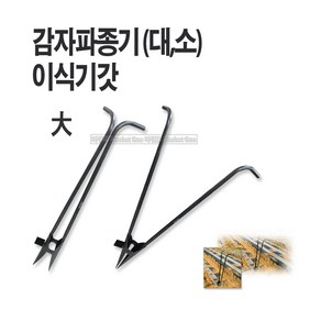 새롬 감자파종기 파종삽 양손파종기 감자이식기 [감자파종기(소)], 1개