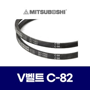 (MITSUBOSHI 미쯔보시) 브이벨트 V벨트 C-82 C82, 1개