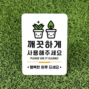 루리앤메리 잠깐 사인보드 088 깨끗하게 사용해주세요 안내판